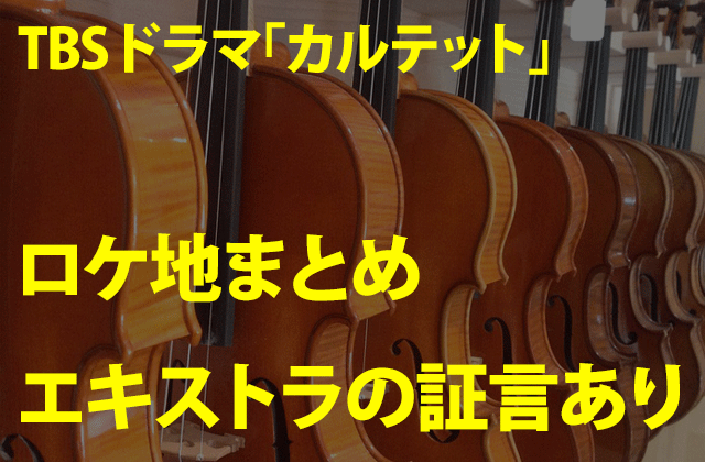 ドラマ カルテット ロケ地まとめ エキストラから意外な事実が ドラマの感想ブログ