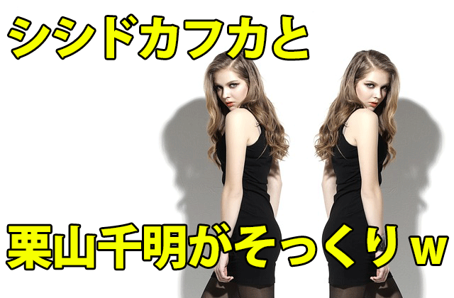 シシドカフカと栗山千明がそっくり もっと似てる人いたwww ドラマの感想ブログ