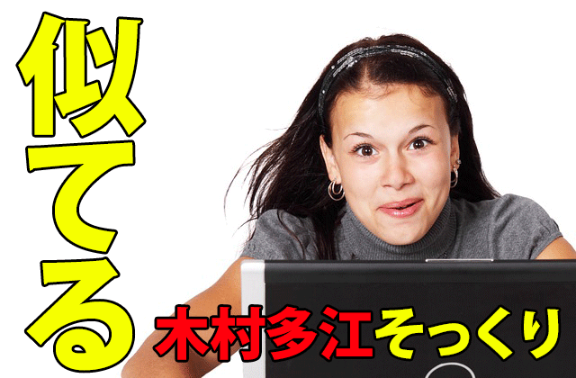 木村多江に似てる人まとめ 石川佳純 久本雅美 吹石一恵 吉田沙保里 ドラマの感想ブログ