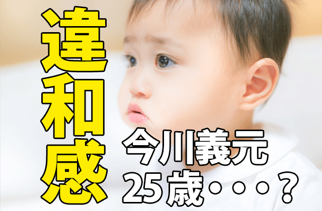 おんな城主 直虎 登場人物の年齢おかしい件 今川義元は25歳