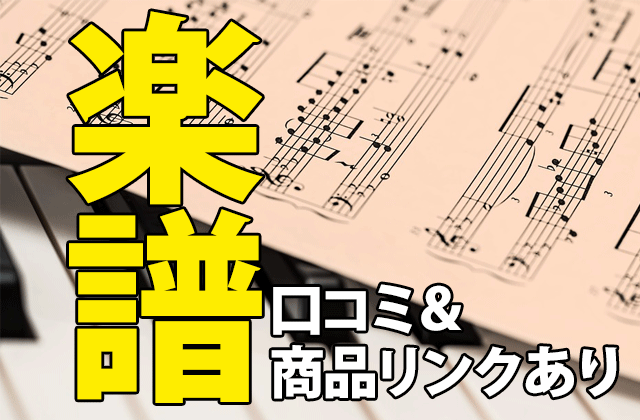 おんな城主 直虎 楽譜 ピアノ の口コミ 商品リンクあり ドラマの感想ブログ