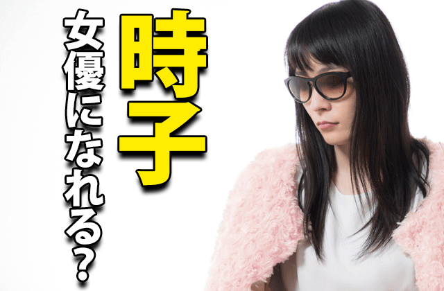 ひよっこ 時子役の女優 佐久間由衣とは 時子は女優になれない ドラマの感想ブログ