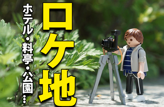 小さな巨人 ロケ地まとめ 宇都宮ホテル 病院 公園 料亭 ドラマの感想ブログ