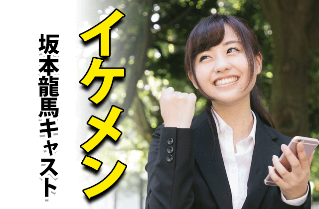 西郷どん せごどん 坂本龍馬キャスト予想 28歳イケメンの根拠 ドラマの感想ブログ